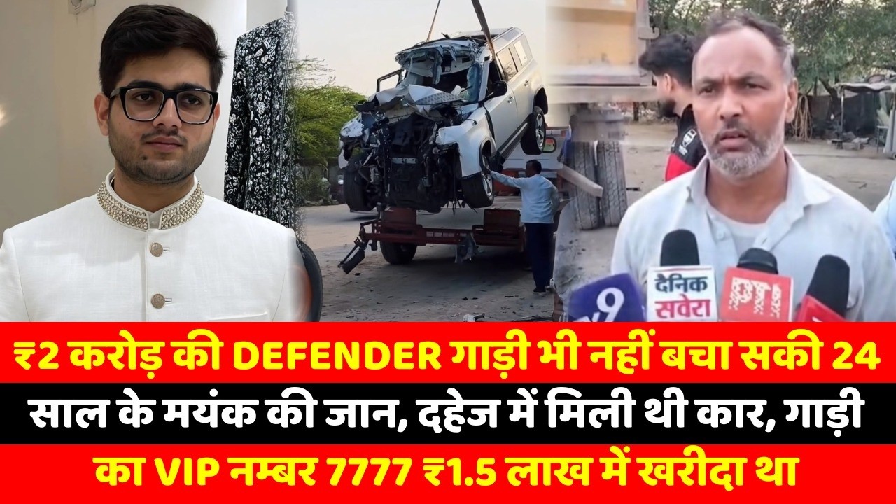 ₹2 करोड़ की Defender गाड़ी भी नहीं बचा सकी 24 साल के मयंक की जान, दहेज में मिली थी कार, गाड़ी का VIP