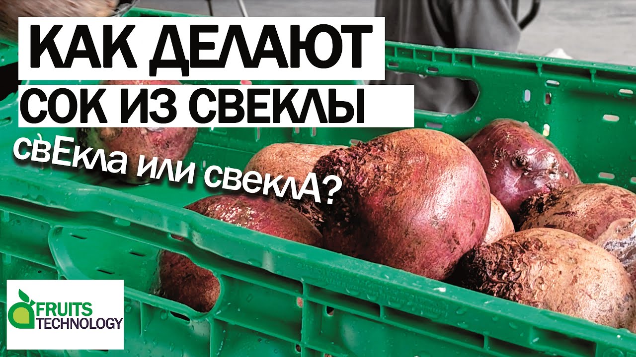 Как делают сок из свеклы