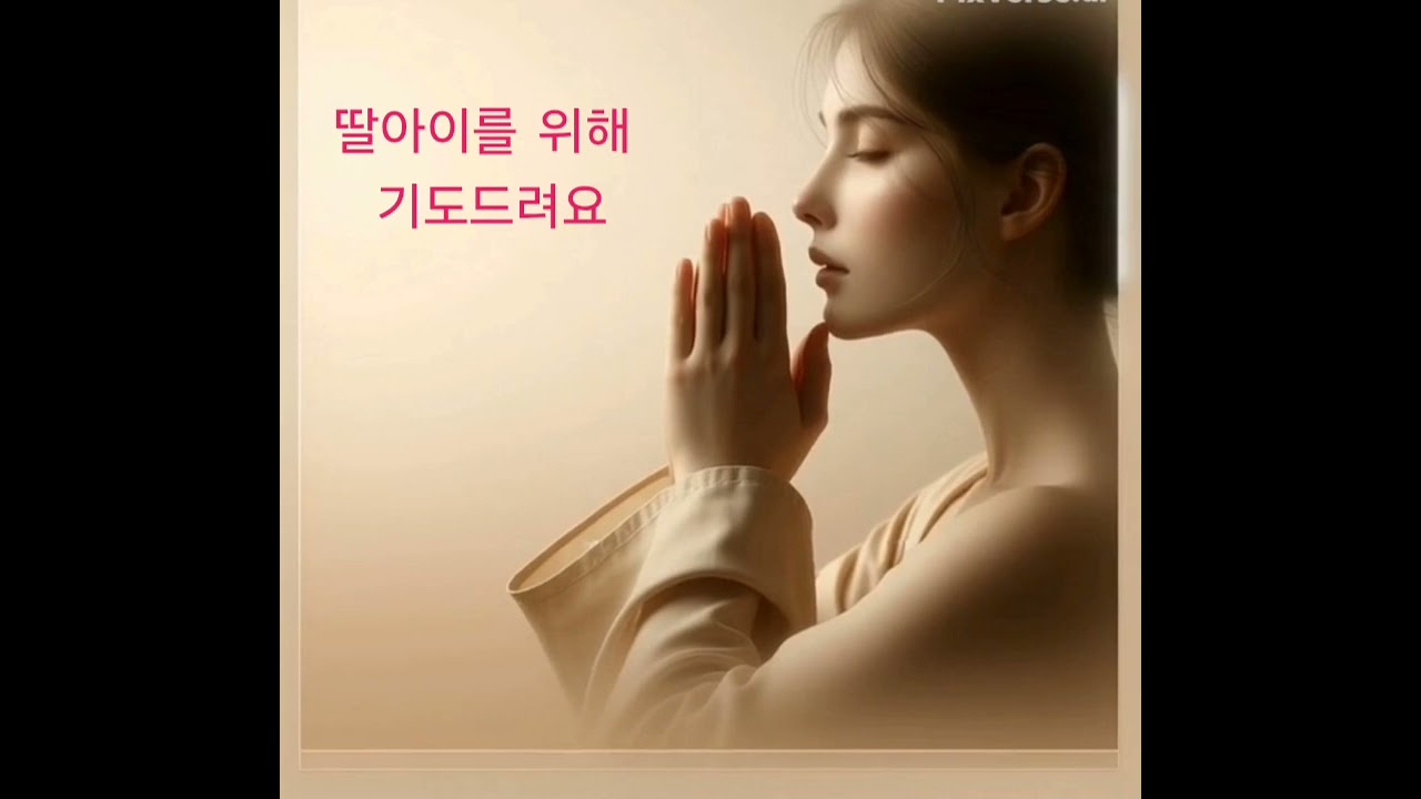 #딸아이를위한기도