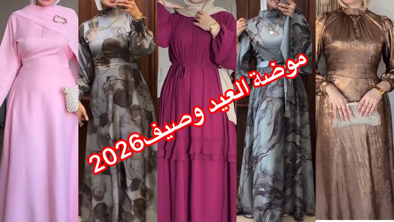 #موضه _فساتين ودريسات الصيف والعيد2026⁉️والوان الفساتين الترند ‼️أشيك كولكشن