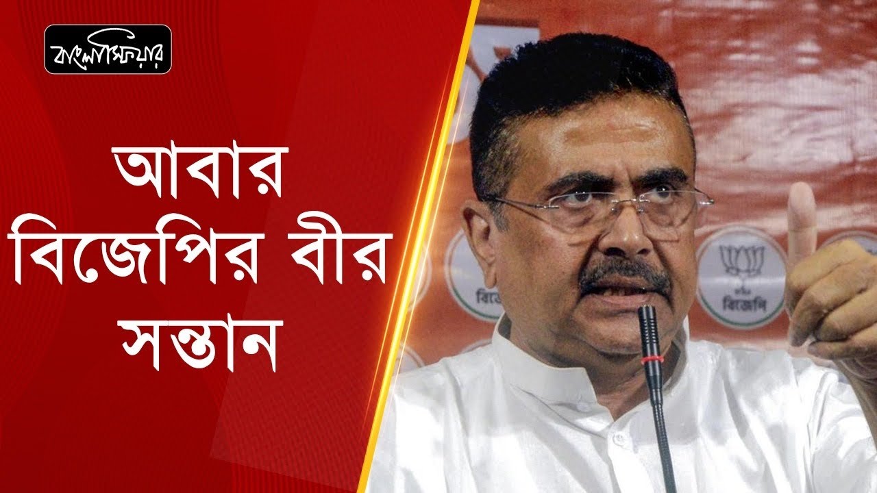 আবার বিজেপির বীর সন্তান