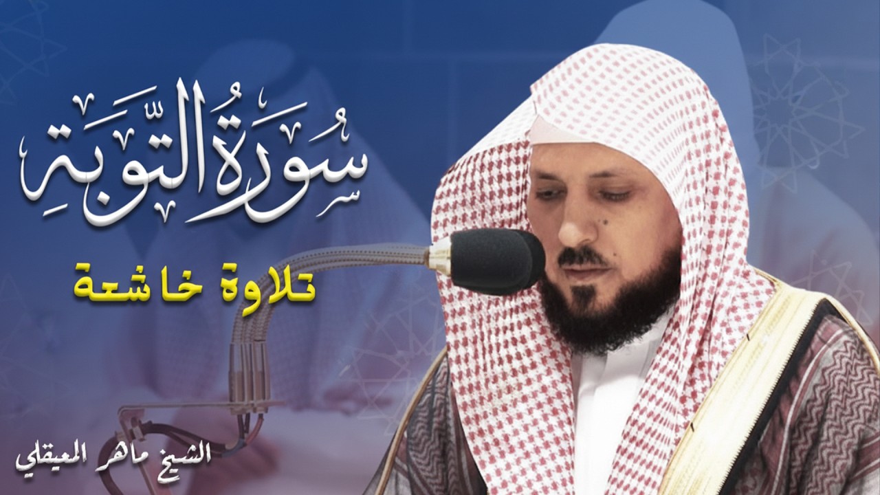 الشيخ ماهر المعيقلي - سورة التوبة (النسخة الأصلية) | (Surat At-Tawbah (Official Audio