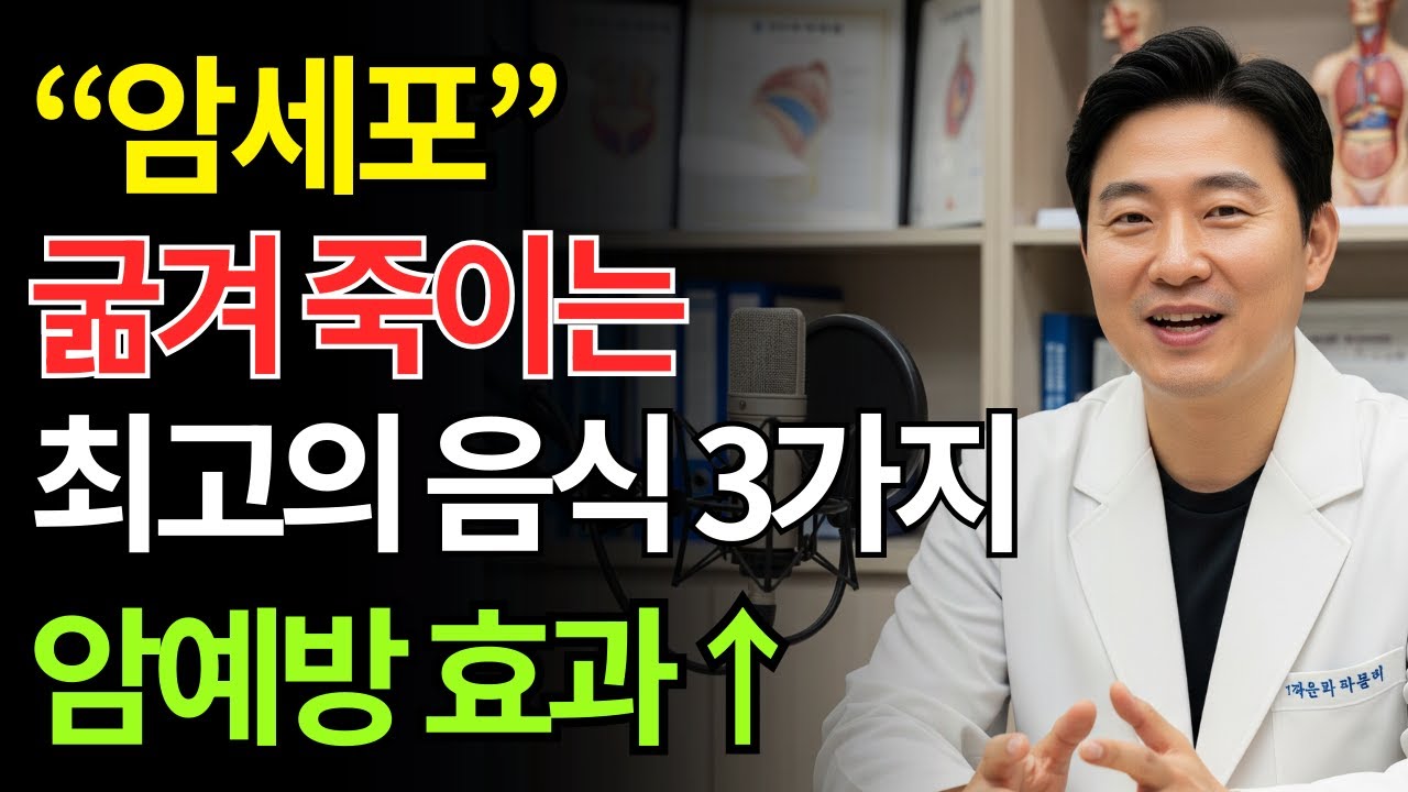 암세포가 절대 살 수 없는 몸을 만드는 간단한 방법｜의사가 알려주는 암예방 음식｜노후 건강｜건강정보｜오디오북