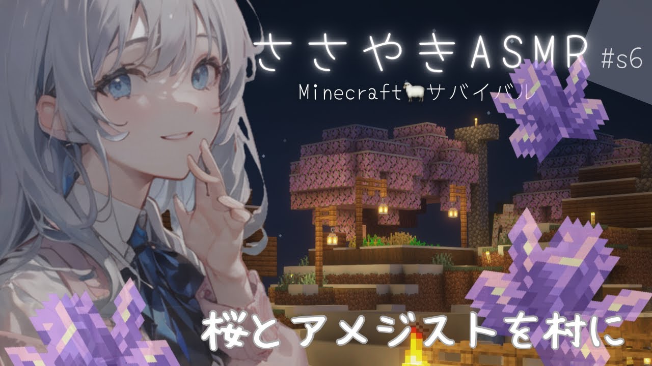 【囁きASMR】s6：眠れるマイクラサバイバルゲーム実況 桜とアメジストを村に飾ろう 【Minecraft】ささやき声 女性ゲーム実況