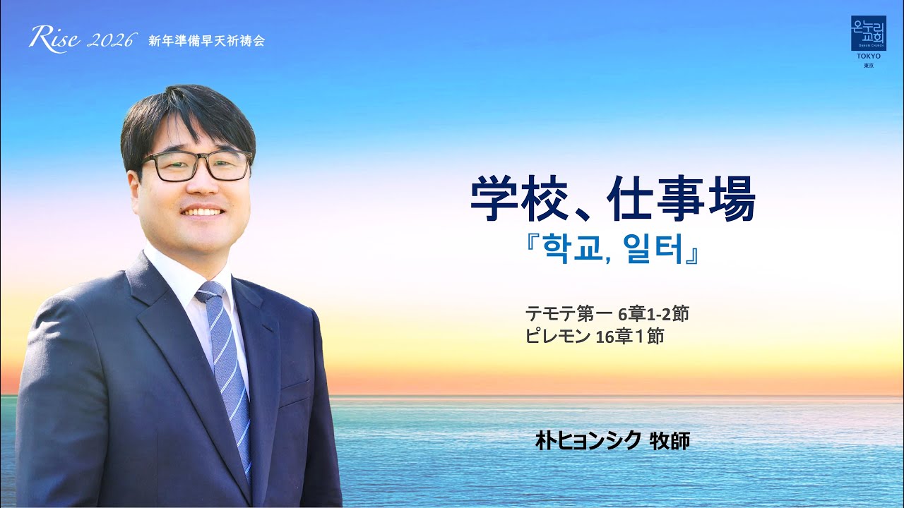 [RISE! 2026 6日目]「학교, 일터」디모데전서 6장 1-2절, 빌레몬서 6장1절 2025年12月27日(土) 박현식 목사
