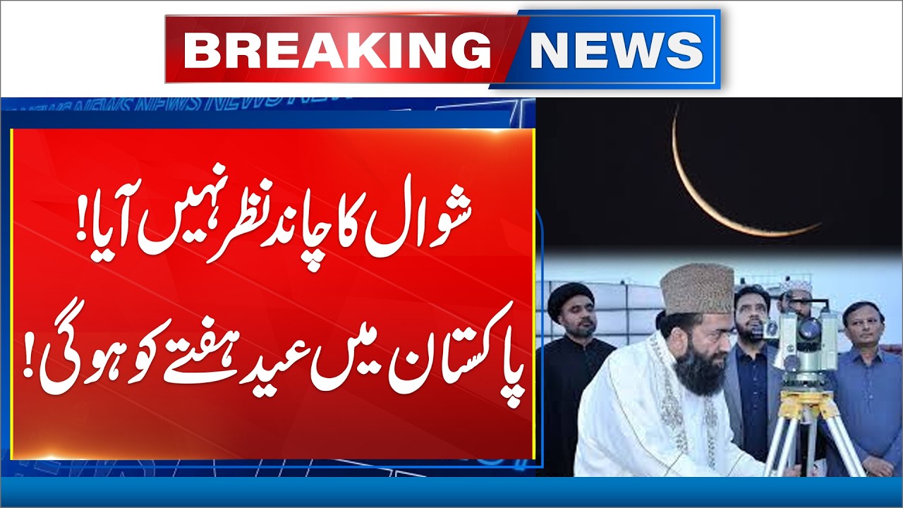 Eid ul Fitr 2026 Moon Not Sighted In Pakistan - Eid Will Be On Saturday - Breaking News - 24 News HD