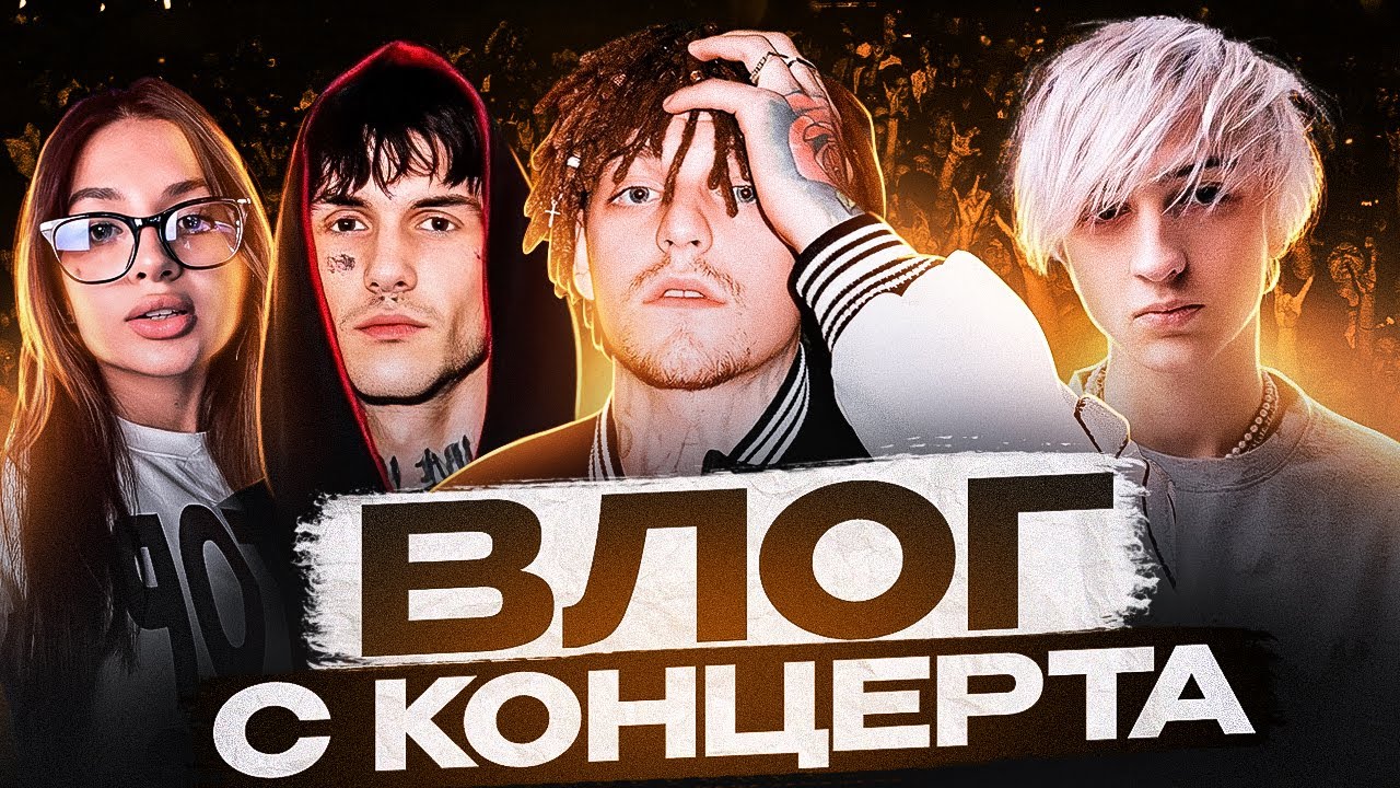 XXXMANERA LOVV66 THRILL PILL WHITE PUNK PINQ ШАЙНИ ENTYPE TENDERLYBAE JOSODO ARUSTAMOV  VLOG КОНЦЕРТ