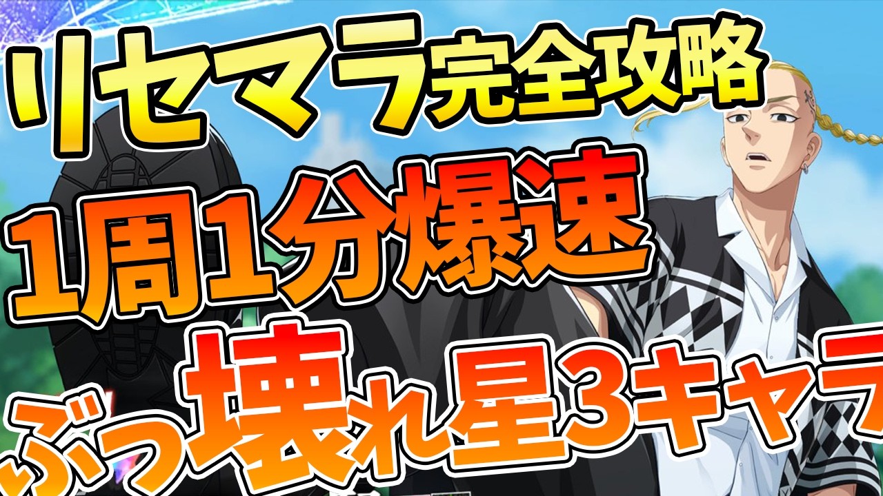 【アンリべ】【リセマラ完全攻略/1周1分のやり方】星3マイキーがぶっ壊れ性能すぎる【東京リベンジャーズ UNLIMITED】【東リベアプリ攻略】