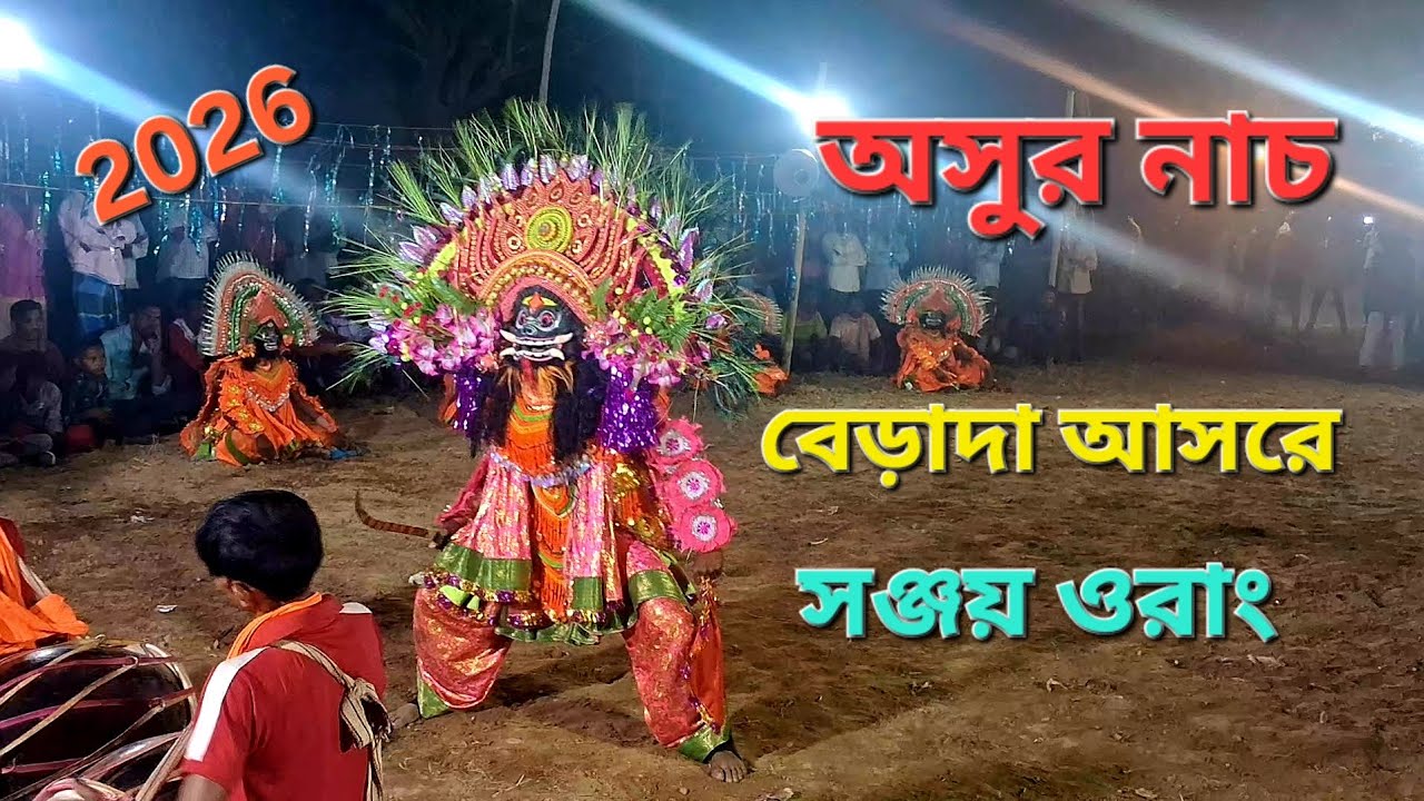 Ostad Sanjay Orang Chhau Nach.সঞ্জয় ওরাং এর প্রথম পালার নাচ। ।