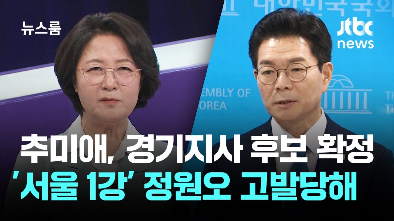 추미애, 경기지사 후보 확정&hellip;정원오 '여론조사 왜곡' 논란 시끌 / JTBC 뉴스룸