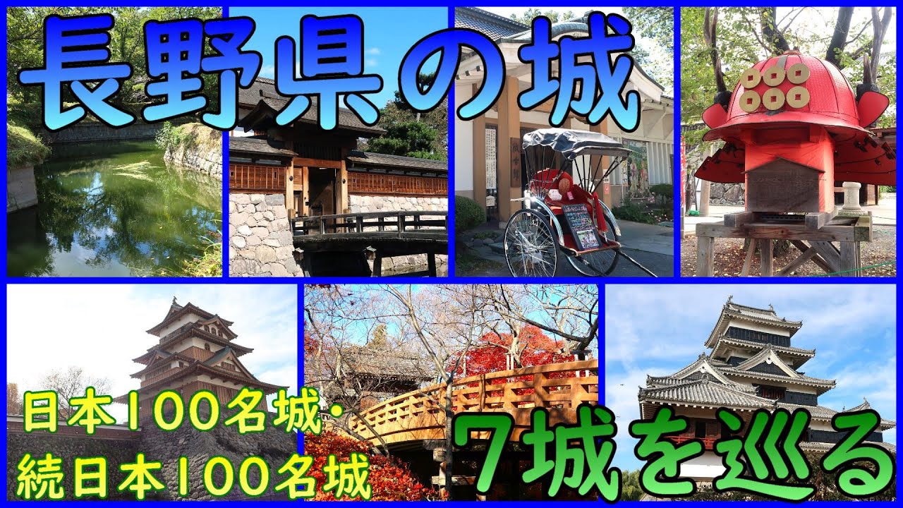 【城めぐり】長野県の城【総集編】