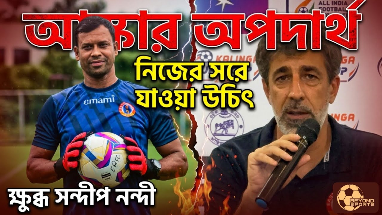 East Bengal শুধু নয়, দেশ ছেড়ে যাক Oscar Bruzon | ৫ মাস আগের খারাপ অভিজ্ঞতাকে তুলে ধরলেন Sandip Nandy