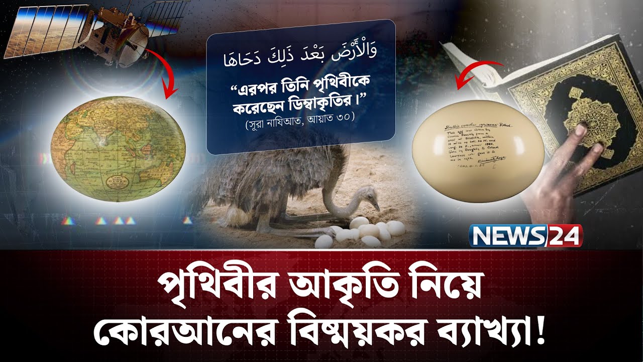 পৃথিবীর আকৃতি নিয়ে কোরআনের যে ব্যাখ্যা মেনে নিয়েছে আধুনিক বিজ্ঞান | Earth shape | NEWS24