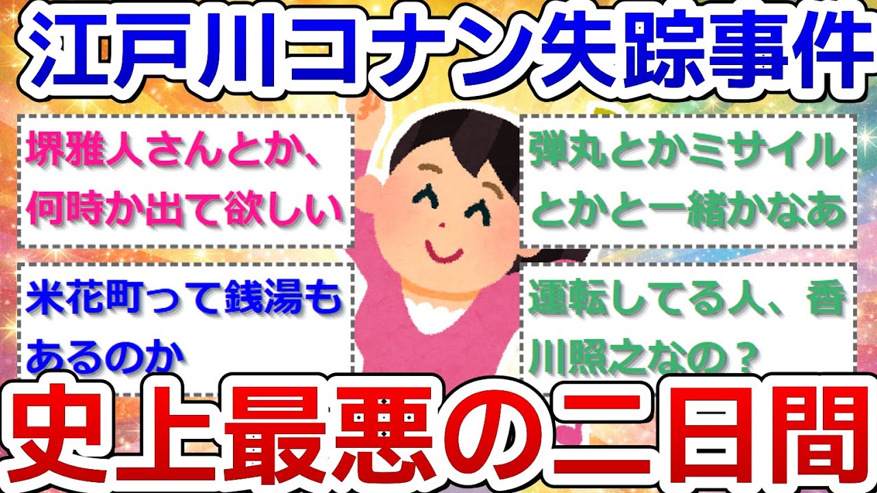 【実況・感想】金曜ロードショー「名探偵コナン 江戸川コナン失踪事件〜史上最悪の二日間〜」