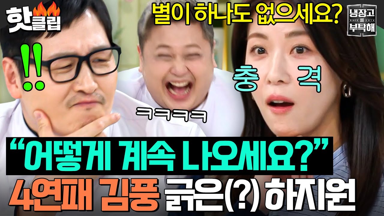 ＂맛있는데 왜 떨어질까..?＂ 하지원의 순수한 질문에 세게 맞은(?) 새 시즌 4연패 김풍ㅋㅋ｜냉장고를 부탁해｜JTBC 250216 방송
