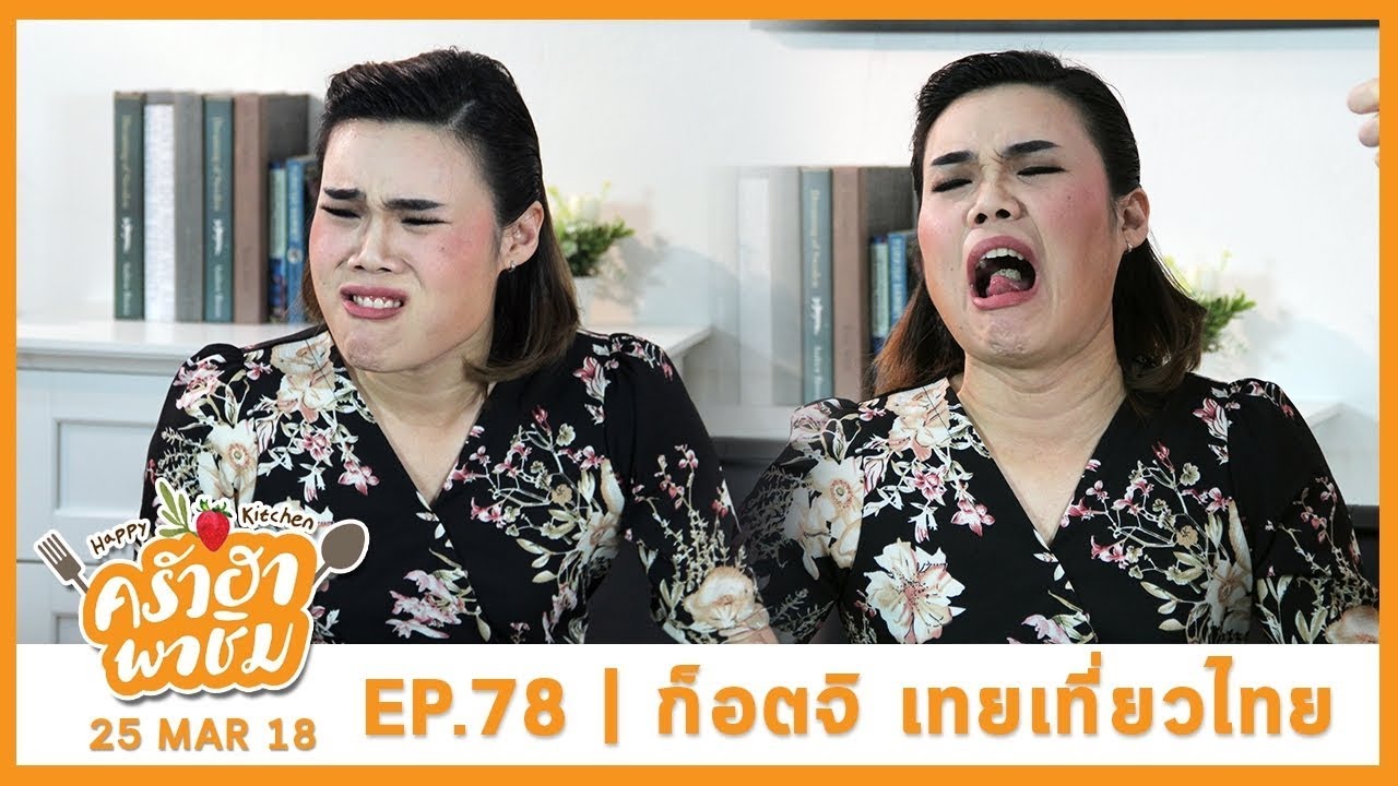 ครัวฮา พาชิม EP.78 ก๊อตจิ ทัชชกร | กุ้งหาสมบัติคั่วพริกเกลือ |28 – 03 - 61 Full HD