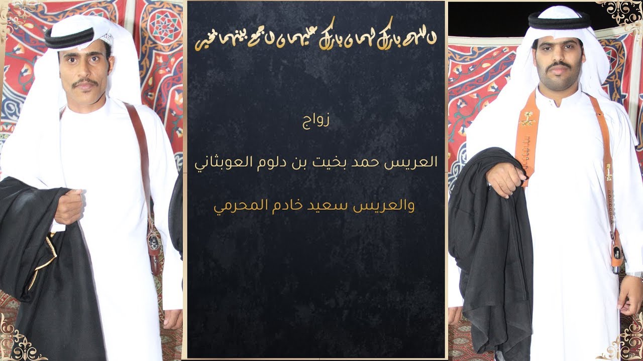 زواج  حمد بخيت بن دلوم العوبثاني وسعيد خادم المحرمي