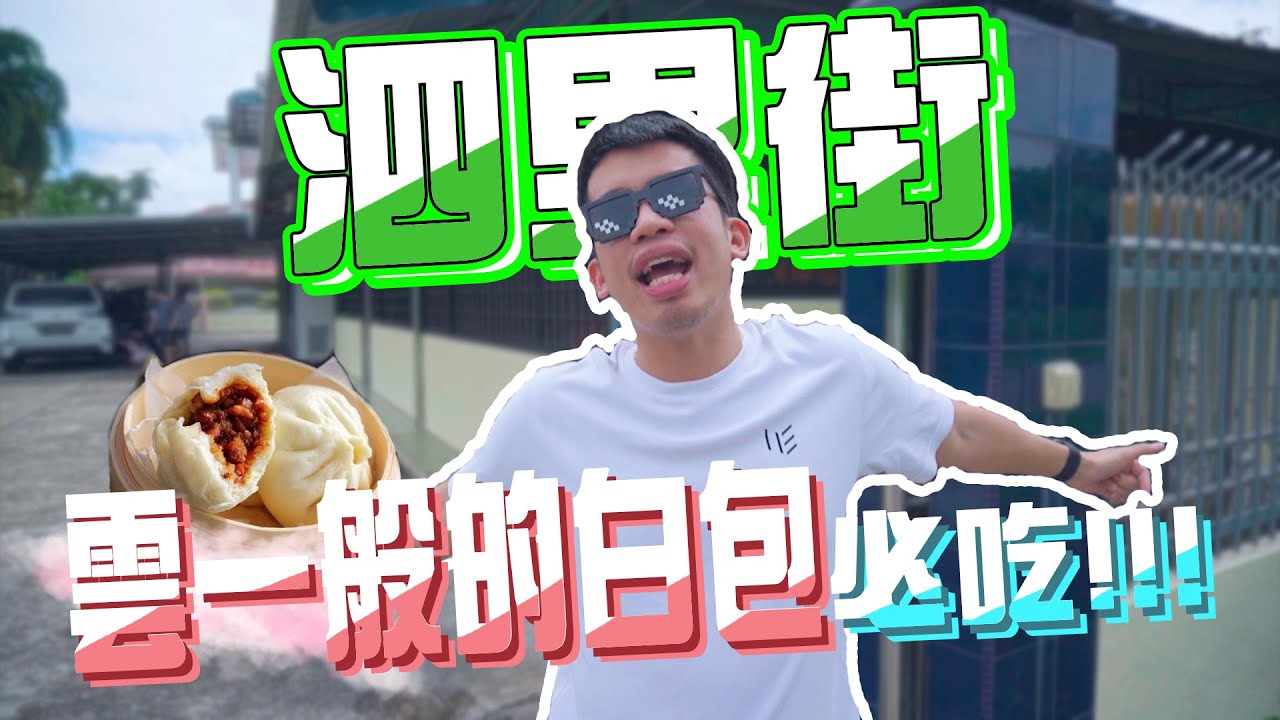 泗里街云一般的白包！必吃！Sarikei must eat ！