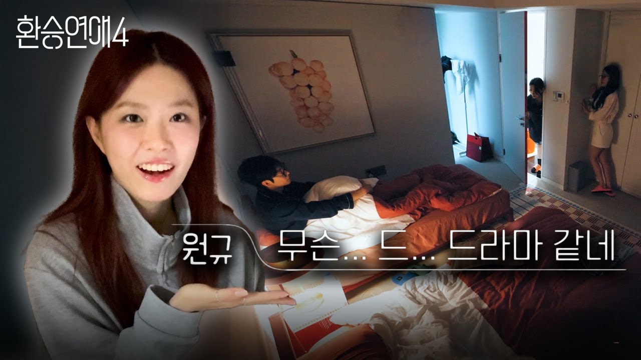 유사연애 고인물의 환승연애4 6-7화 리액션 | 티빙, 리뷰, 환연
