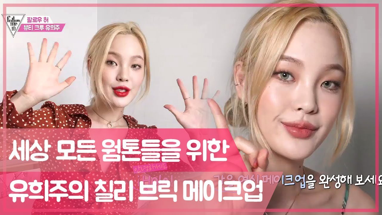 (웜톤 위주 주의!!) 유희주의 칠리 브릭 메이크업♡ [팔로우미10] 1회