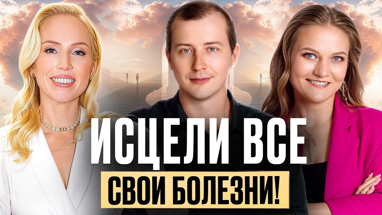 ЛЮБУЮ БОЛЕЗНЬ МОЖНО ИСЦЕЛИТЬ! То, о чём вам никогда не расскажут врачи! Константин и Марина Павловы