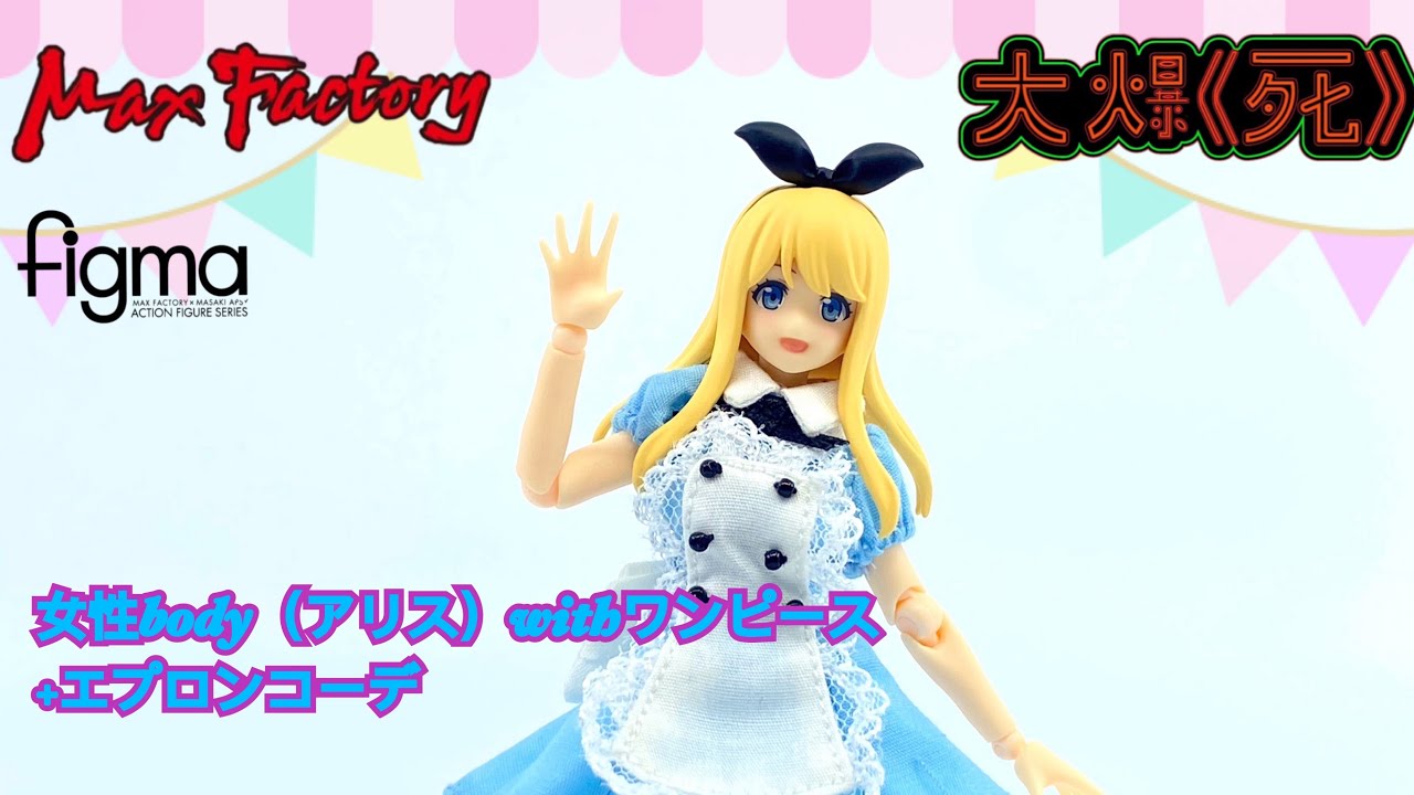 [大爆《死》］建構你嘅夢遊仙境！MaxFactory figma Styles 女性body(アリス)with ワンピース+エプロンコーデ
