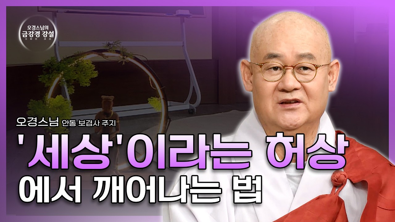 [#오경스님] 모든 게 가짜임을 알면 비로소 보이는 것들 | 금강경 강설2 (5회) #12연기 #무명소멸