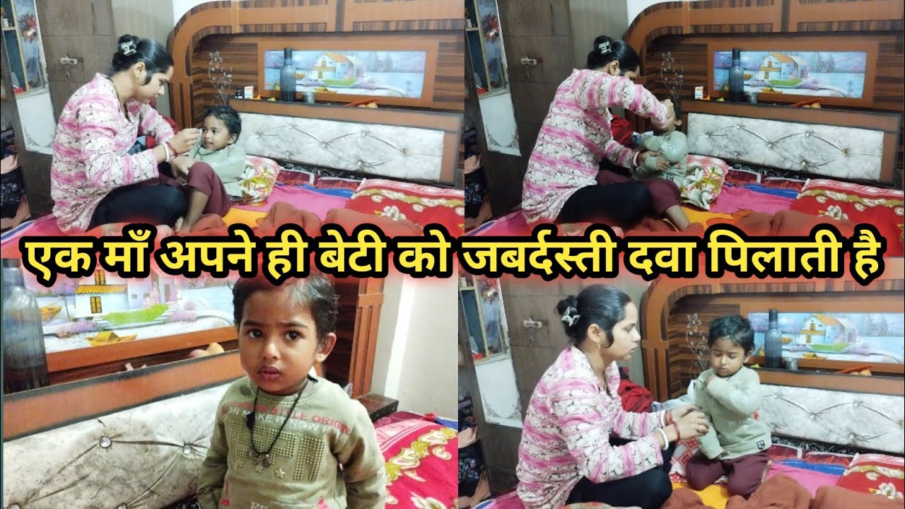 कैसे एक माँ बिना जबर्दस्ती किये अपने छोटी बेटी को दवा पिलाती है