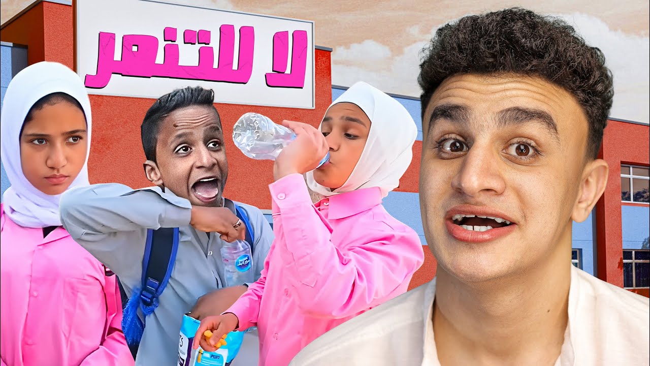 بنت صغيره فطرت في رمضان قدام صحابها !!!