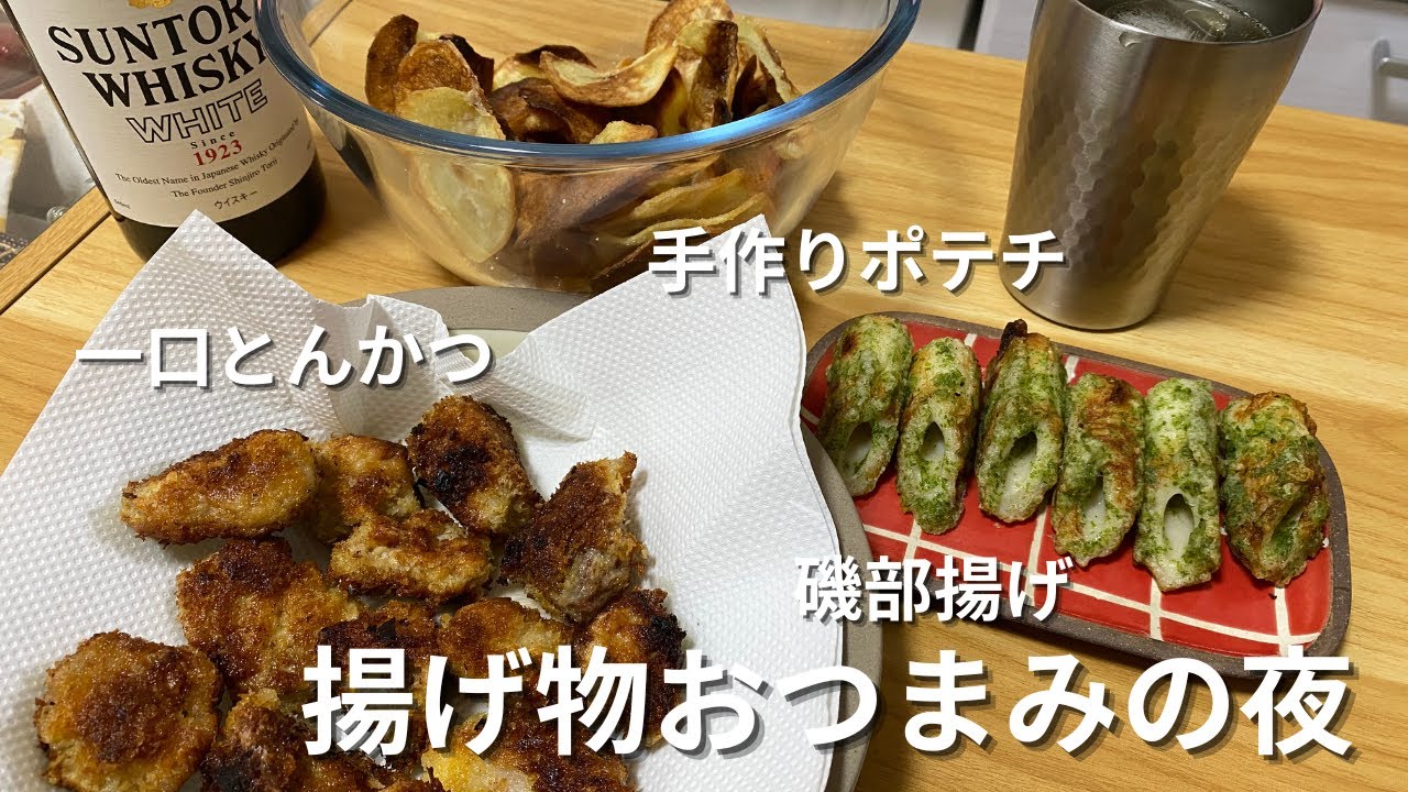 揚げ物おつまみで楽しむ夜#料理 #今日の晩ごはん #晩酌