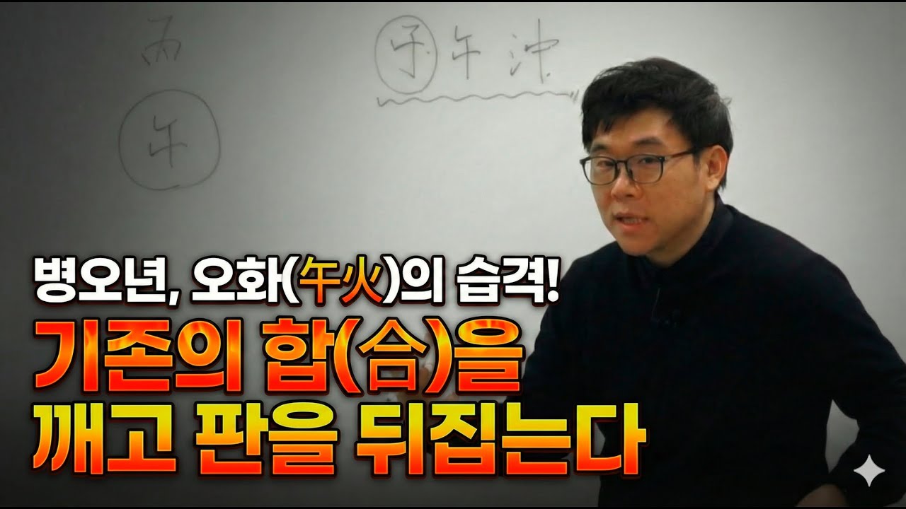 2026년 병오년, 많이 깨집니다! 자오충(子午沖)으로 보는 대변격의 시작