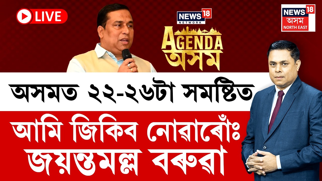 LIVE | NEWS18 AGENDA ASSAM। অসমত ২২-২৬টা সমষ্টিত আমি জিকিব নোৱাৰোঁঃ Jayanta Malla Baruah |