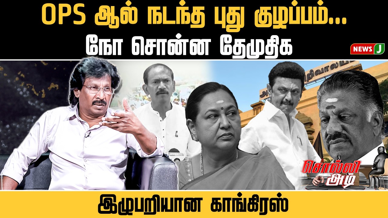 #SOLLIADI || OPS ஆல் நடந்த புது குழப்பம்...நோ சொன்ன தேமுதிக! இழுபறியான காங்கிரஸ் | DMK - Cong | DMDK