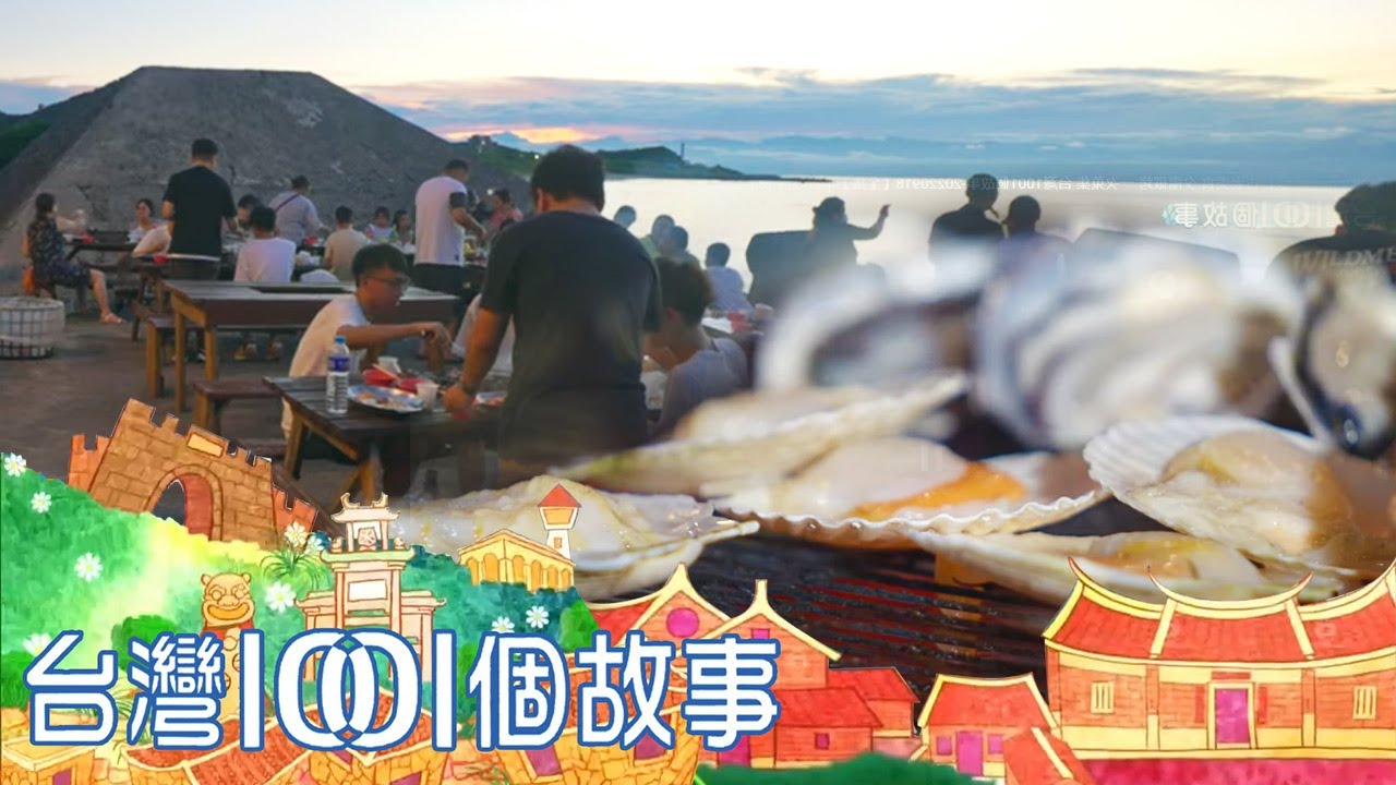 （網路4K HDR）前進綠島！ 古老美食 夕陽碳烤 一次蒐集  台灣1001個故事-20220925【全集】｜白心儀 Taiwan 1001 story