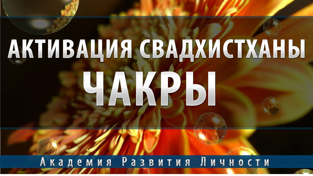 Активация и балансировка 2 чакры - Свадхистхана
