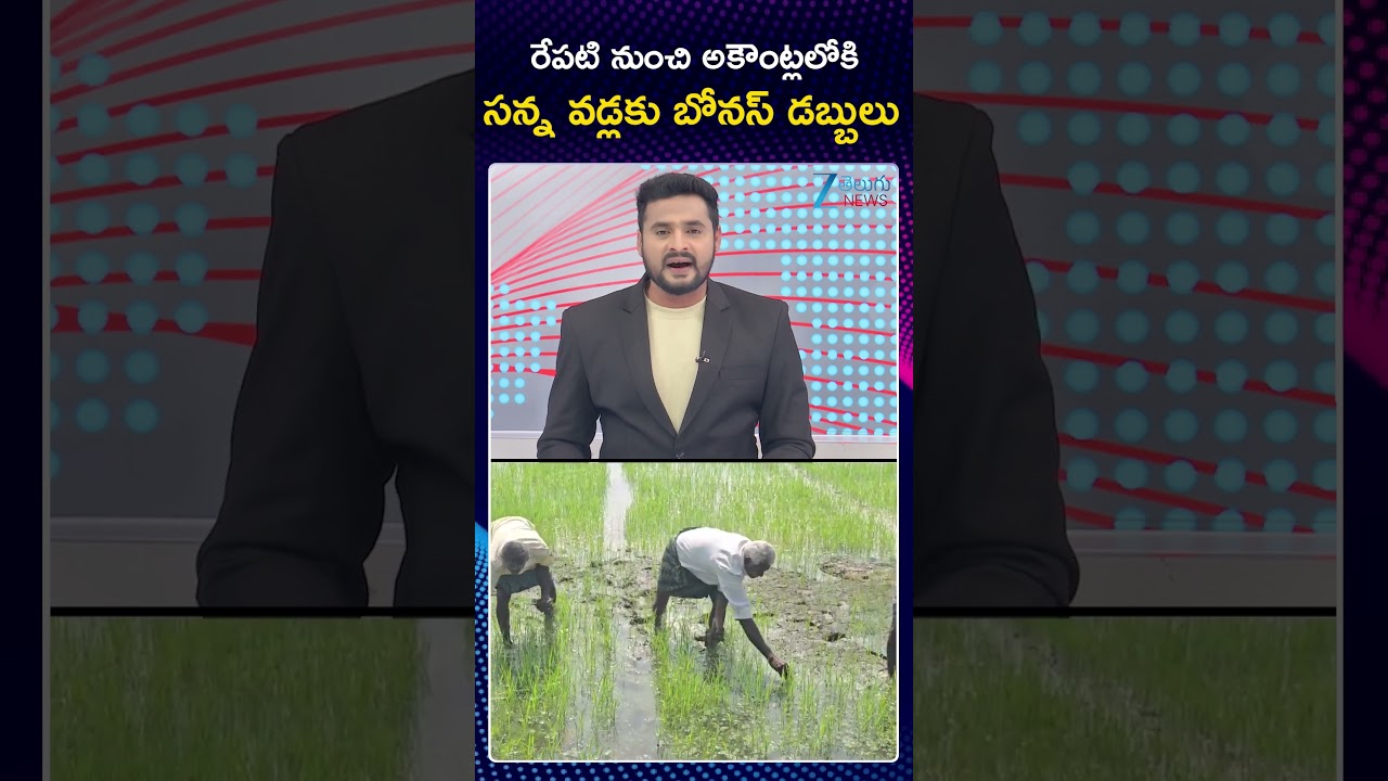 తెలంగాణలో రైతులకు గుడ్ న్యూస్ | Good News for Telangana Farmers | Bonus for Paddy | Zee TeluguNews
