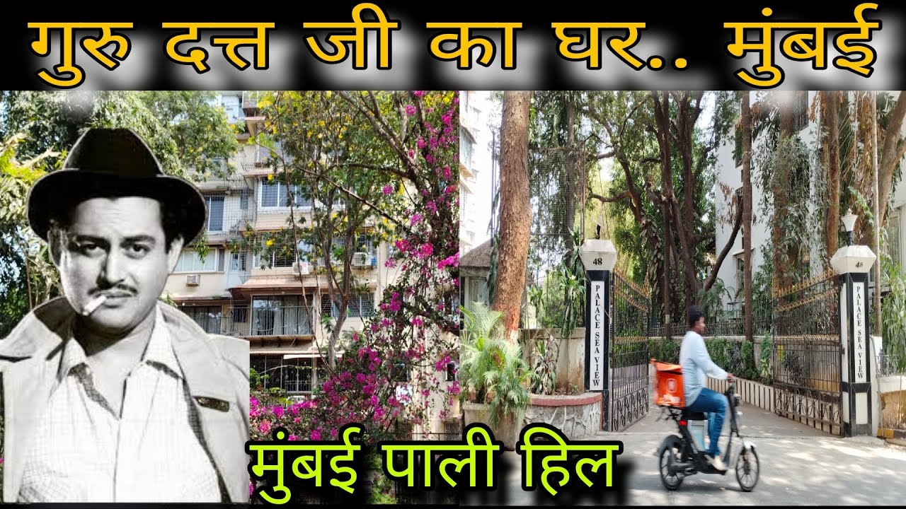 गुरुदत्त का घर (Guru Dutt house in Mumbai (Guru Dutt house home tour (Guru Dutt home address #vlog 