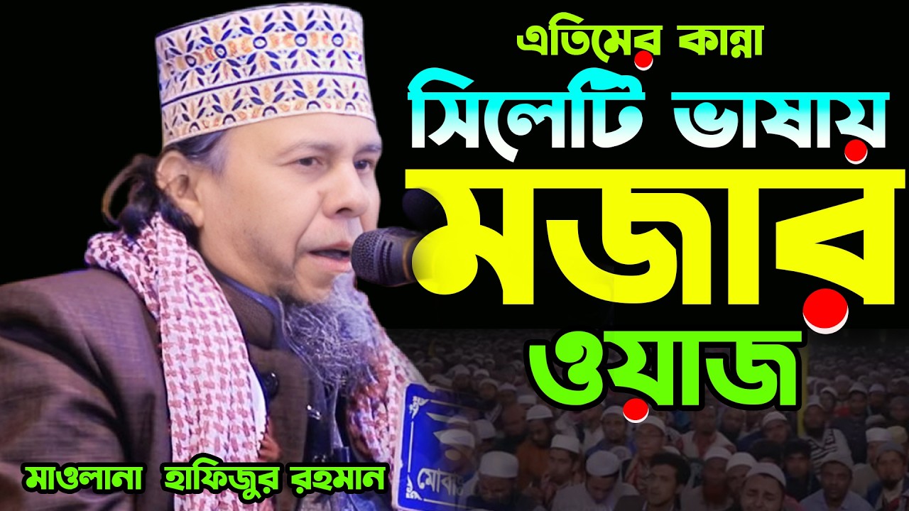 এতিমের কান্না|মাওলানা হাফিজুর রহমান সিলেট ওয়াজ ২০২৬|Mawlana Hafijur Rahman Sylhet Waz 2026|Waz 2026।