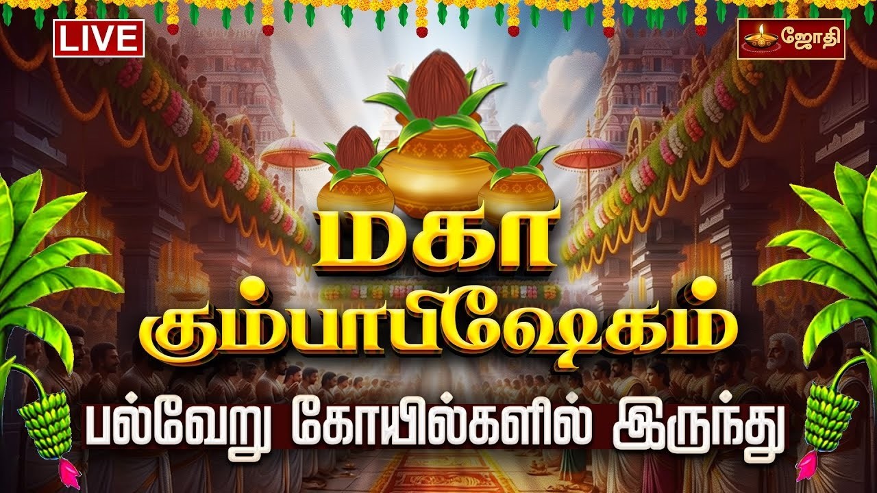 🔴LIVE: மகா கும்பாபிஷேகம் பெருவிழா பல்வேறு கோயில்களில் இருந்து | MahaKumbabhishekam 2026 | Jothi