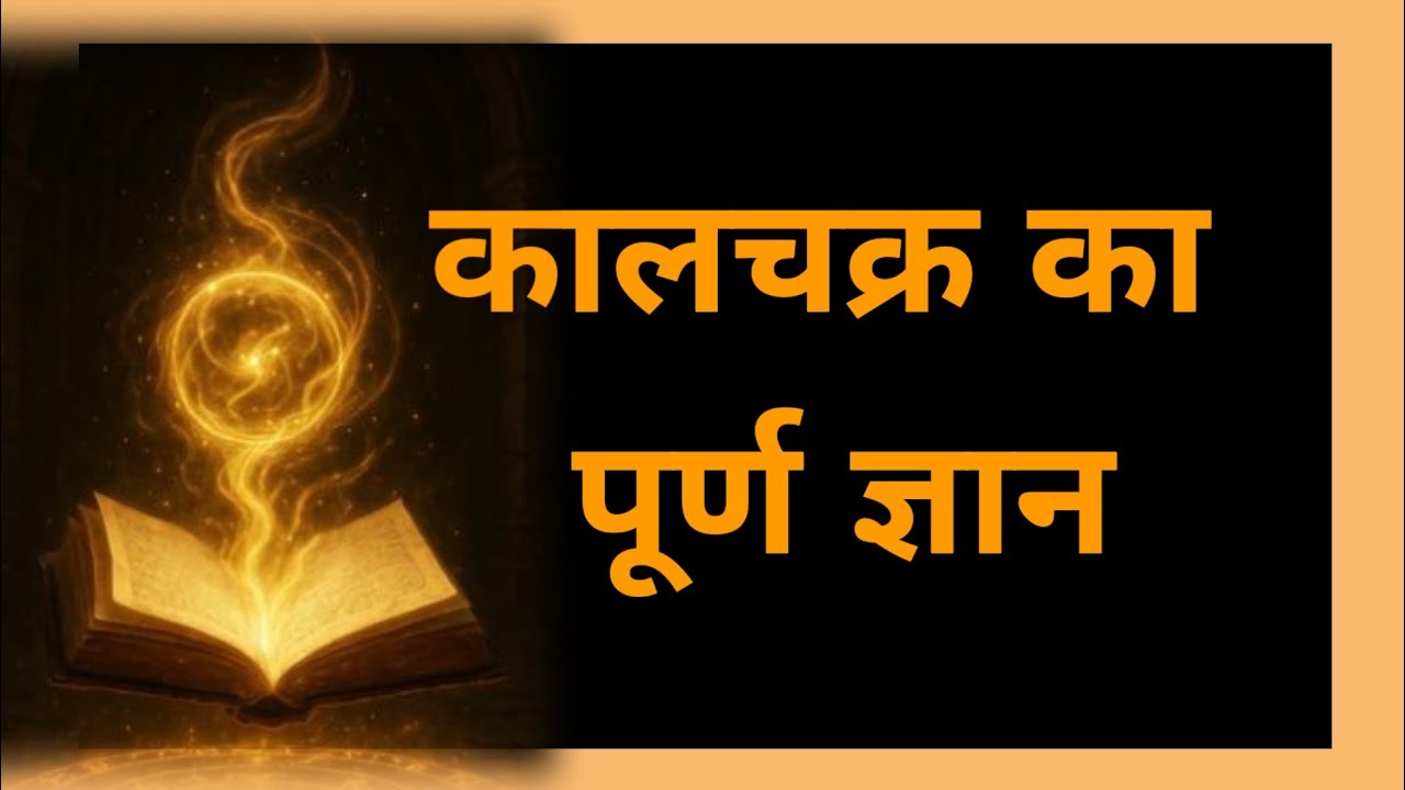 #kaalchakra#kya#hai#jain#jainmedia#karma