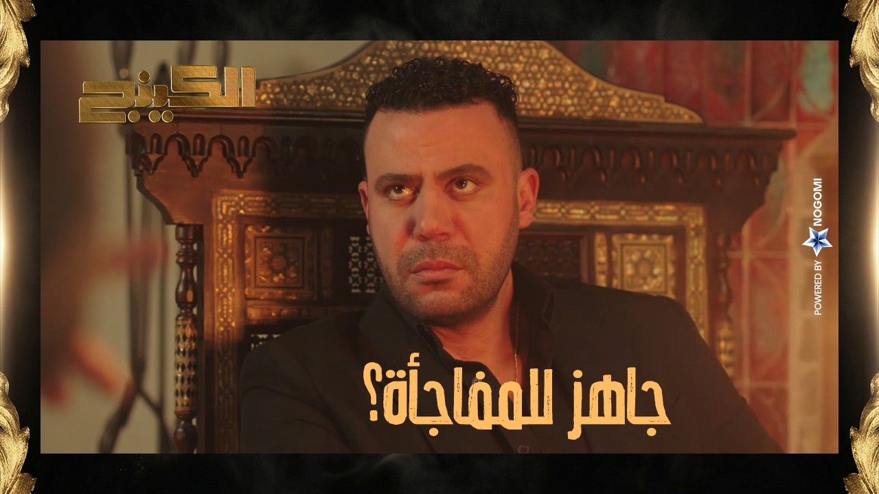 ولع في ملايين 🔥 حمزة الدباح حرق قلب ياقوت وولع في كل فلوسه قدام عينه! 🔥😱 #الكينج