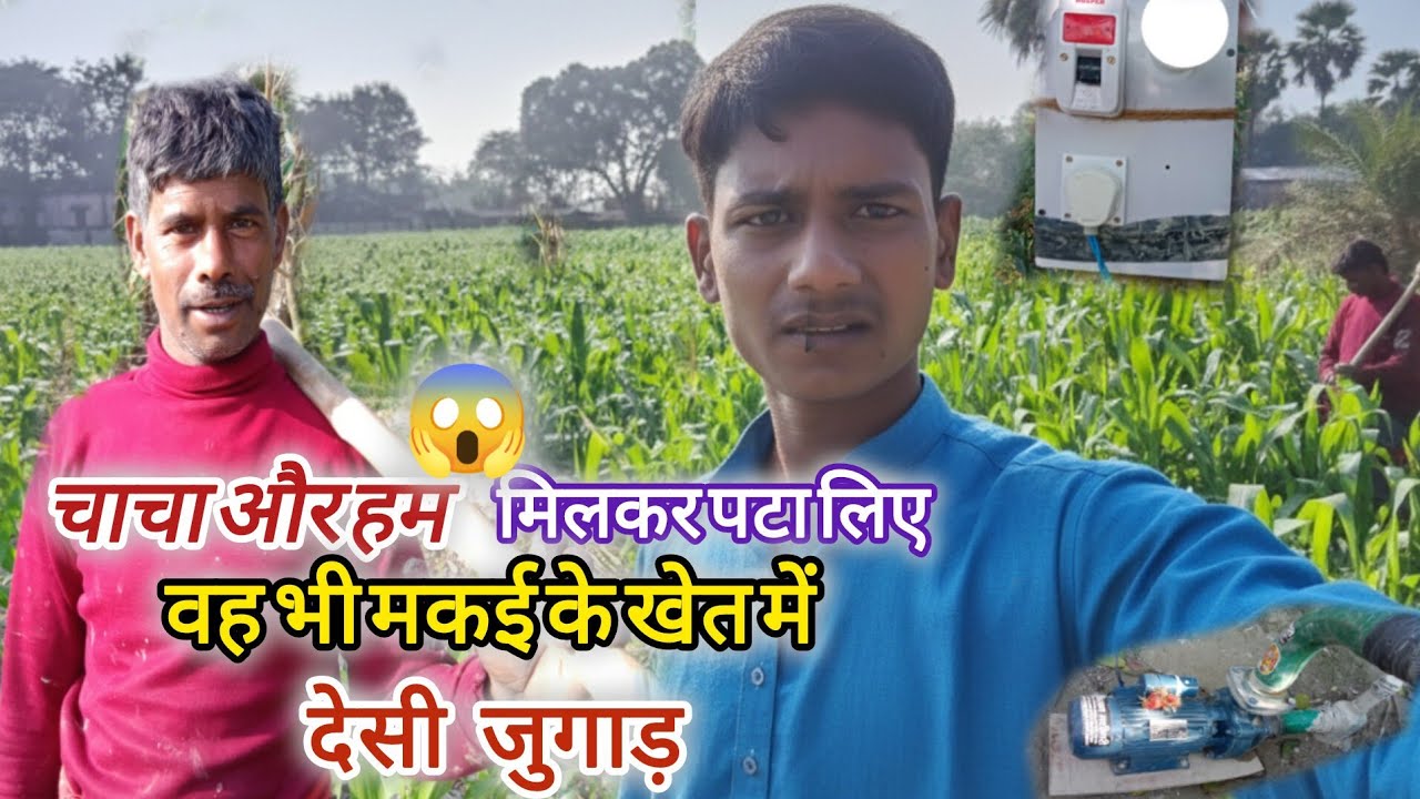 चाचा और हम मिलकर पटा लिए पानी?🌾@My Mukesh vlogs YouTube channel video 