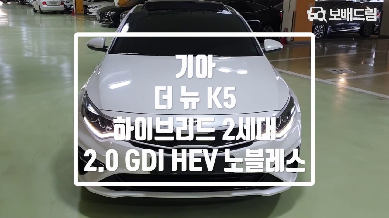 2019 기아 더 뉴 K5 하이브리드 2세대 2.0 GDI HEV 노블레스