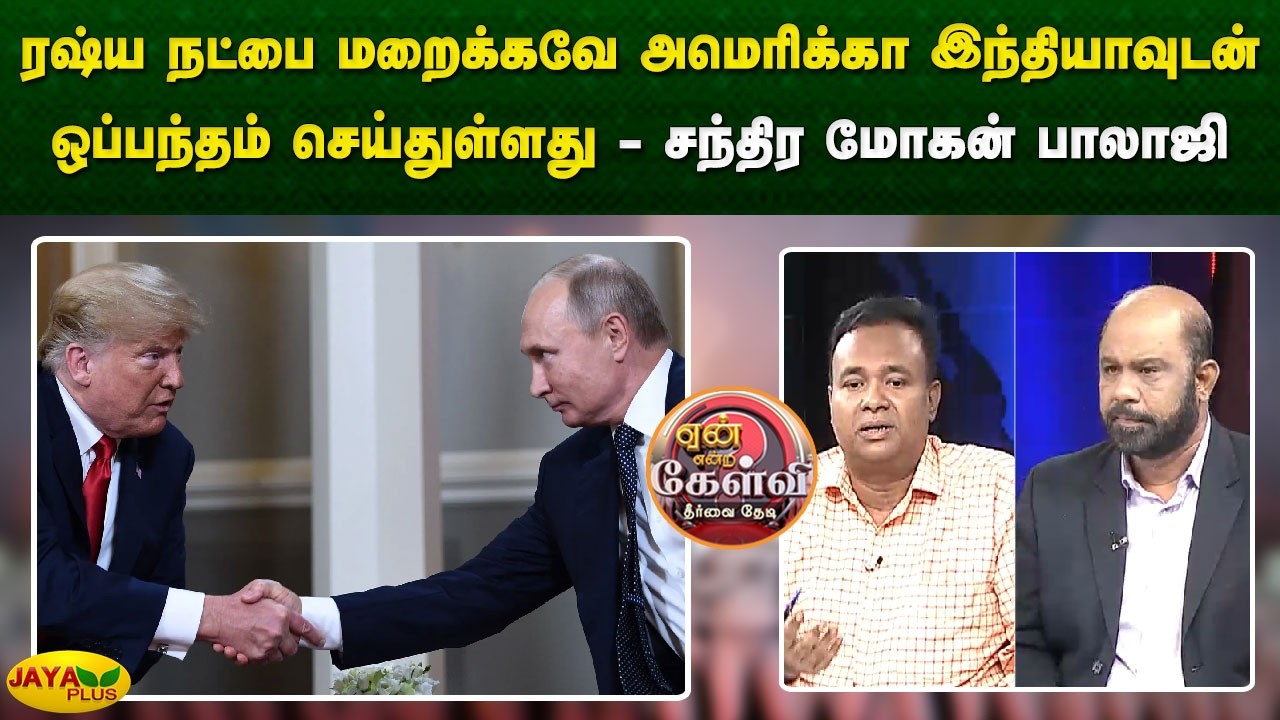 ரஷ்ய நட்பை மறைக்கவே அமெரிக்கா இந்தியாவுடன் ஒப்பந்தம் செய்துள்ளது - சந்திர மோகன் பாலாஜி | Jaya Plus