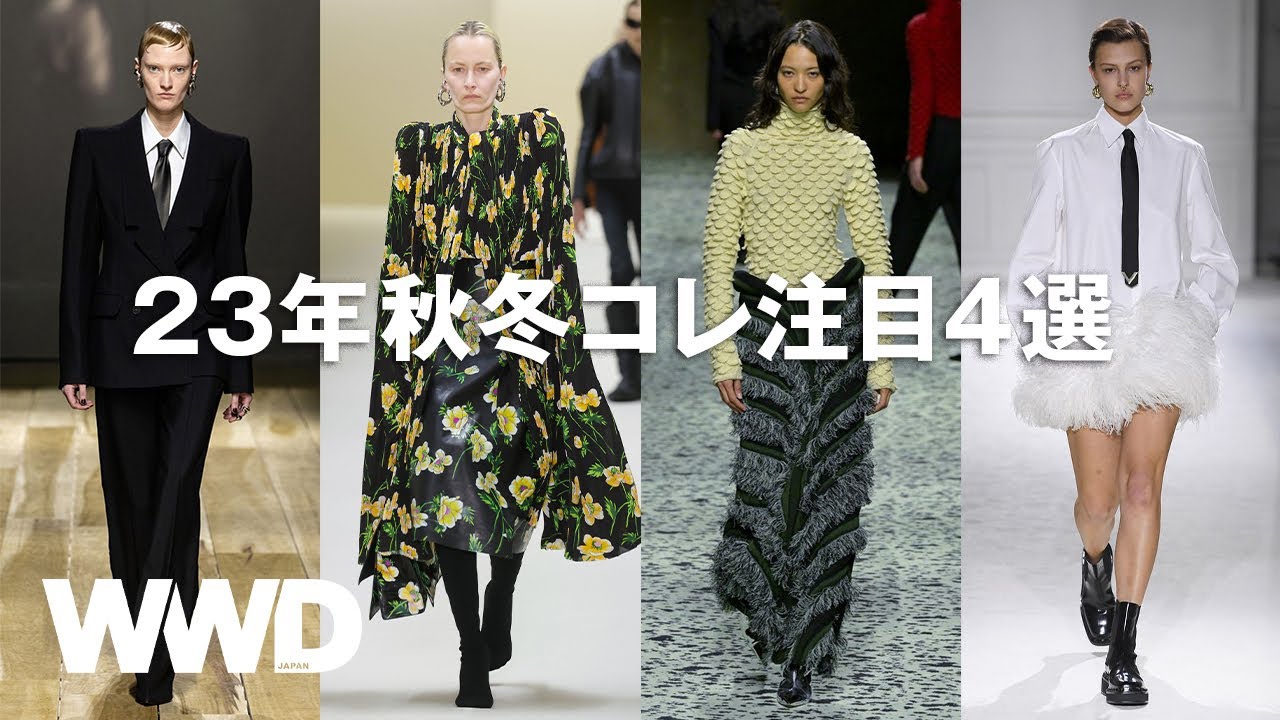 【2023年秋冬】編集長が選ぶ注目ブランド4選　最新コレクションを一緒に振り返ろう【ヴァレンティノ】　【バレンシアガ】【BOTTEGA VENETA】【ALEXANDER McQUEEN】