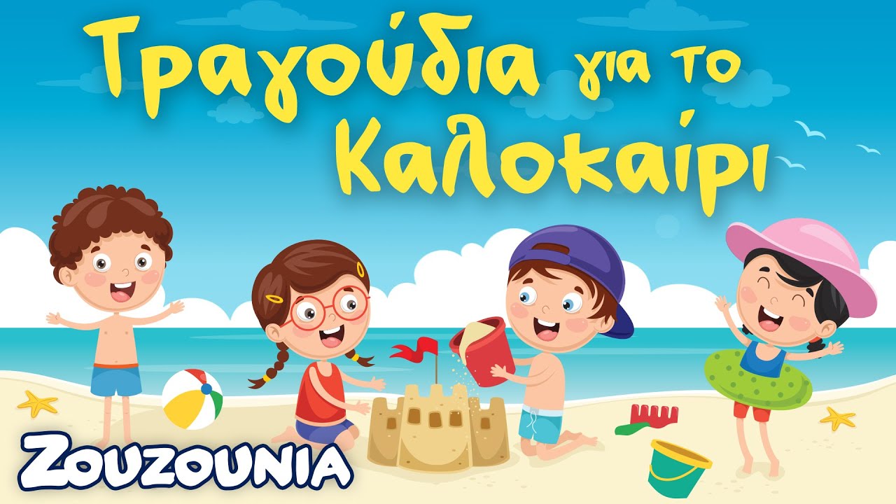Παιδικά Τραγούδια για το Καλοκαίρι με τα Ζουζούνια