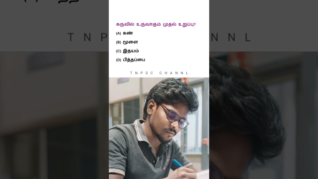 The first organ formed in the embryo | tnpsc new syllabus in 2025 | tnpsc group 4 exam in 2025