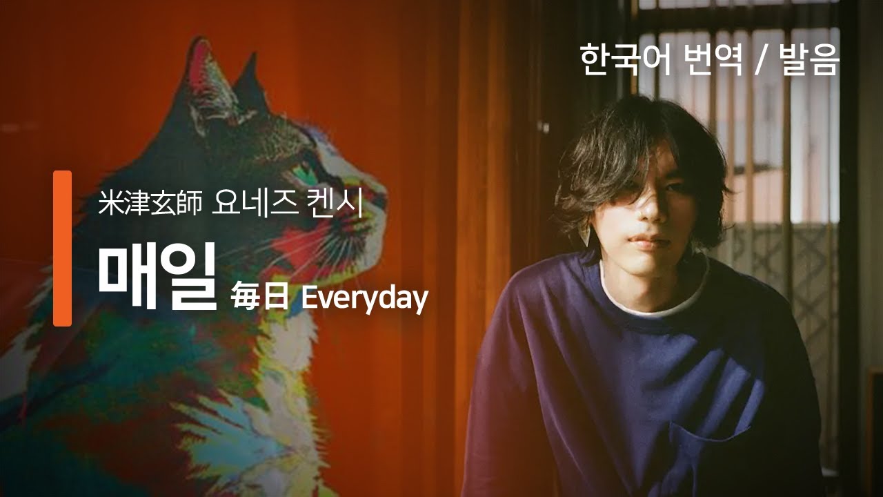 [한국어 번역, 발음] 毎日 (매일) - 요네즈 켄시