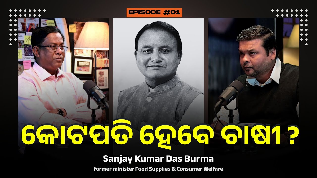 କୋଟପତି ହେବେ ଚାଷୀ? | Sanjay Das Burma | SUNIL JENA PODCAST | ODISHA