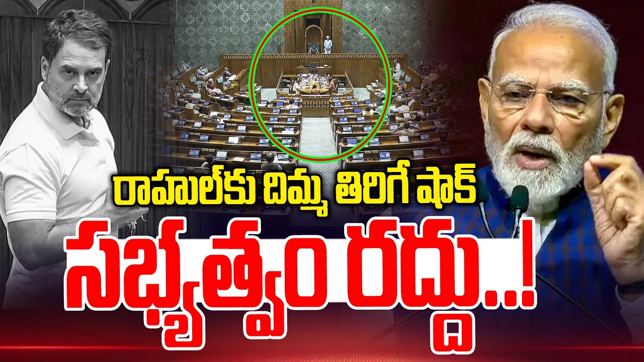 రాహుల్ కు  దిమ్మ తిరిగే షాక్ సభ్యత్వం రద్దు ! | Big Shock to Rahul Gandhi | Congress Vs BJP | NLT